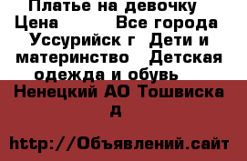 Платье на девочку › Цена ­ 500 - Все города, Уссурийск г. Дети и материнство » Детская одежда и обувь   . Ненецкий АО,Тошвиска д.